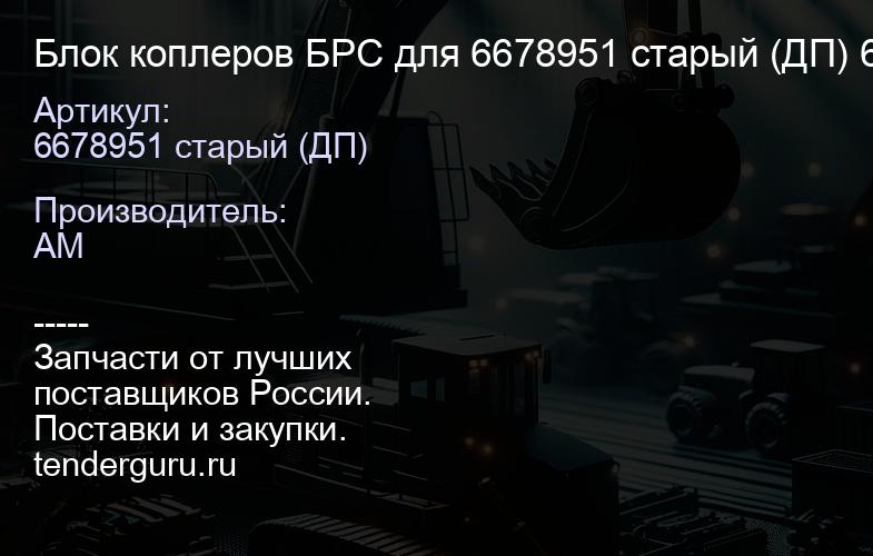 Блок коплеров БРС для 6678951 старый (ДП) 6678951 старый (ДП) | купить запчасти